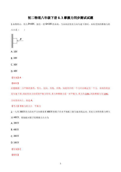 初二物理八年级下册 8.3 摩擦力同步测试试题答案解析