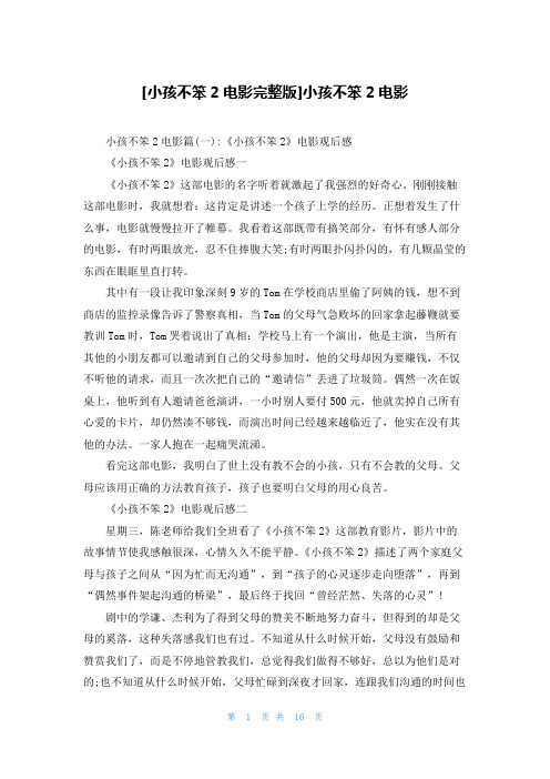[小孩不笨2电影完整版]小孩不笨2电影