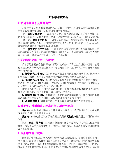 东北矿相考试必备