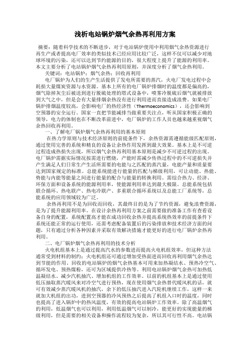 浅析电站锅炉烟气余热再利用方案