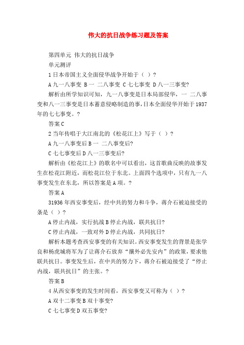 【初二历史试题精选】伟大的抗日战争练习题及答案