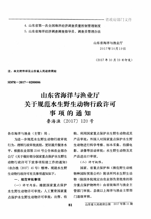 山东省海洋与渔业厅关于规范水生野生动物行政许可事项的通知