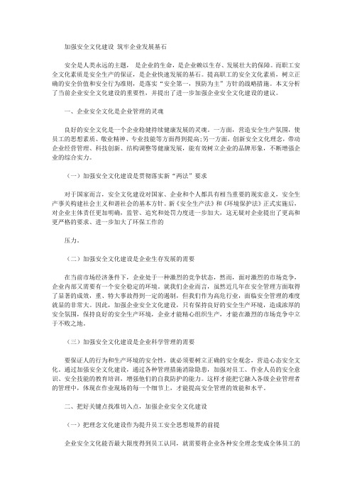 [文化建设,基石,企业]加强安全文化建设筑牢企业发展基石