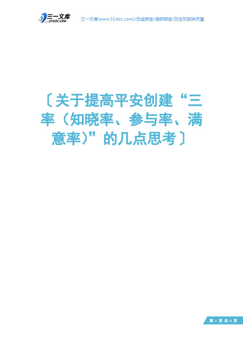 关于提高平安创建“三率(知晓率、参与率、满意率)”的几点思考
