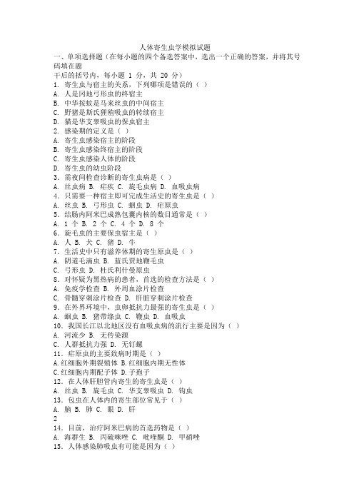 人体寄生虫学试题及答案(十)