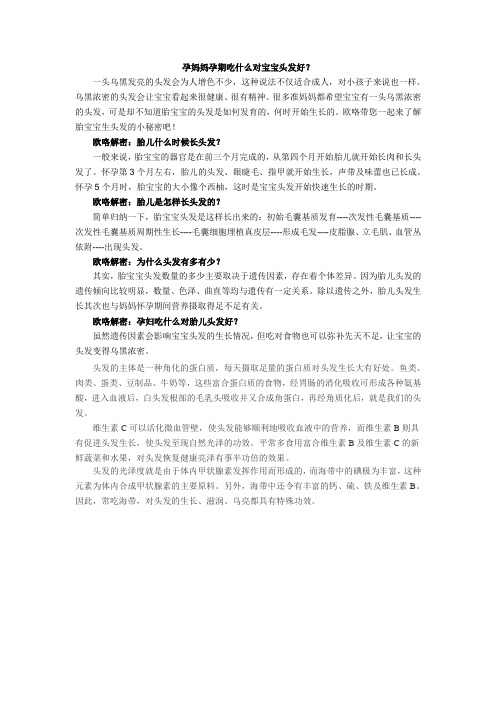孕妈妈孕期吃什么对宝宝头发好？