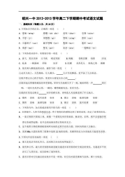 绍兴一中2012-2013学年高二下学期期中考语文试题及答案