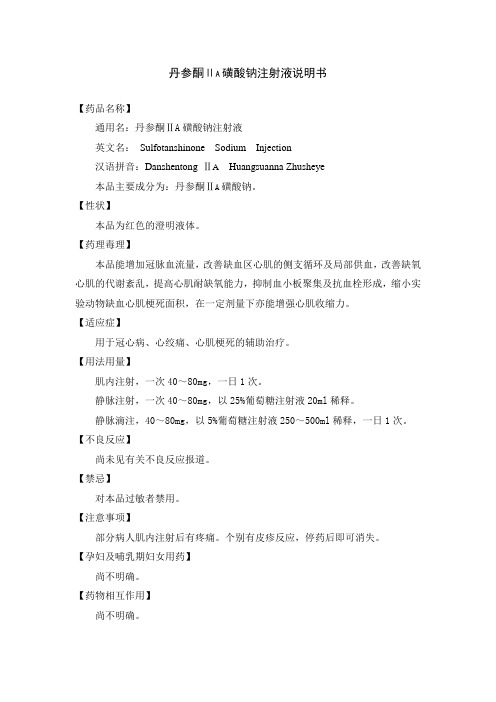 丹参酮ⅡA磺酸钠注射液说明书