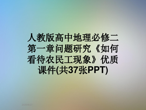 人教版高中地理必修二第一章问题研究《如何看待农民工现象》优质课件(共37张PPT)