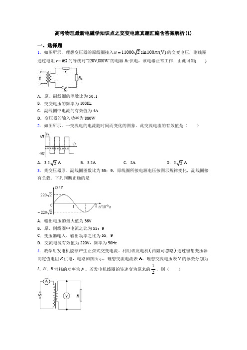 高考物理最新电磁学知识点之交变电流真题汇编含答案解析(1)
