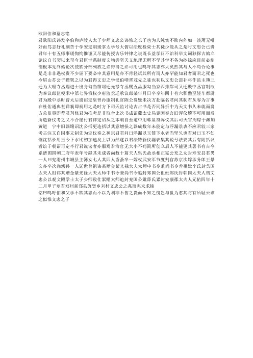 《欧阳伯和墓志铭》2015江苏高考文言原文
