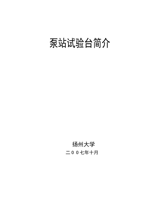 扬州大学泵站试验台简介