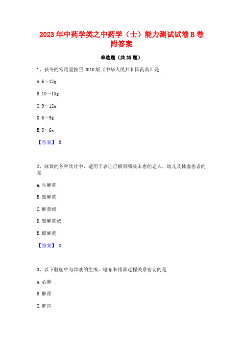 2023年中药学类之中药学(士)能力测试试卷B卷附答案