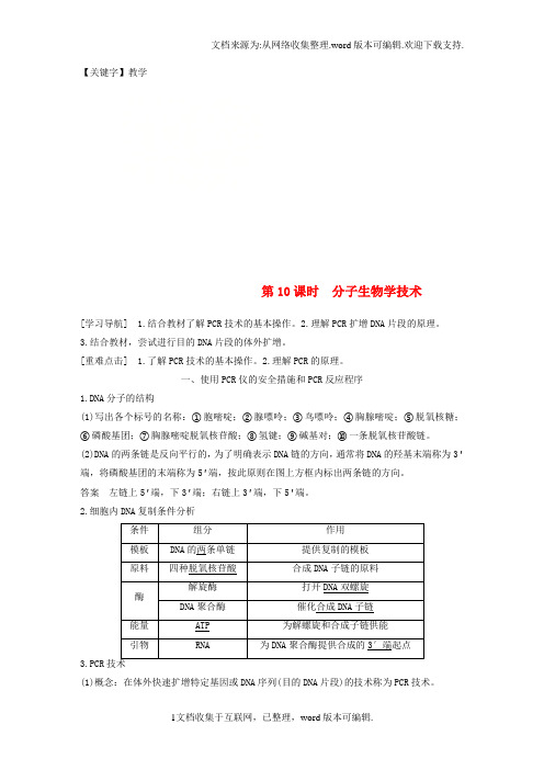 【教学】高中生物第四章生物化学与分子生物学技术实践第10课时分子生物学技术同步备课教学案苏教版选修1