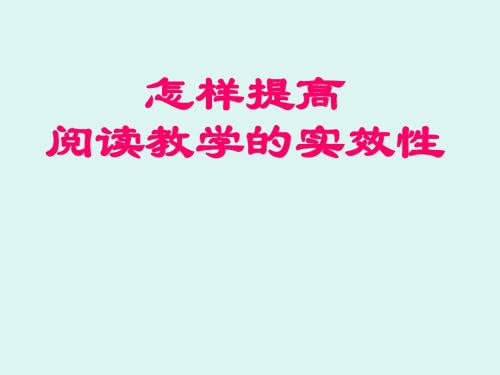 怎样提高阅读教学的实效性