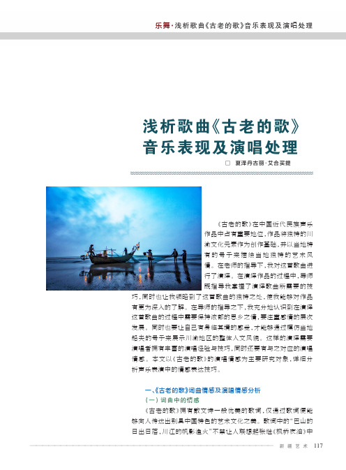 浅析歌曲《古老的歌》音乐表现及演唱处理