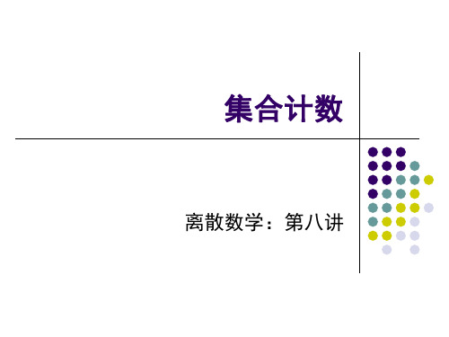 离散数学第八讲
