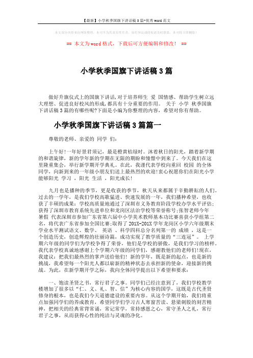 【最新】小学秋季国旗下讲话稿3篇-优秀word范文 (5页)