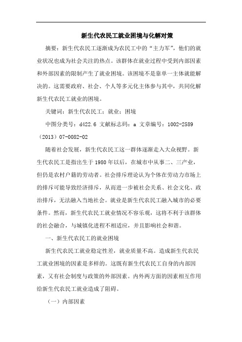 新生代农民工就业困境与化解对策