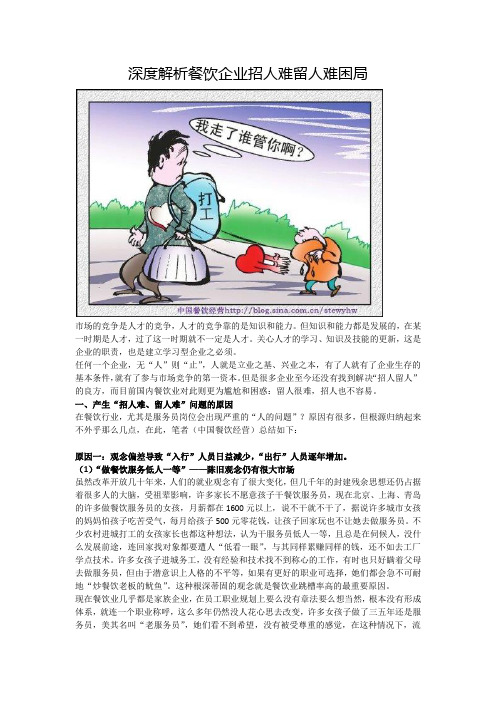 深度解析餐饮企业招人难用人难的困局