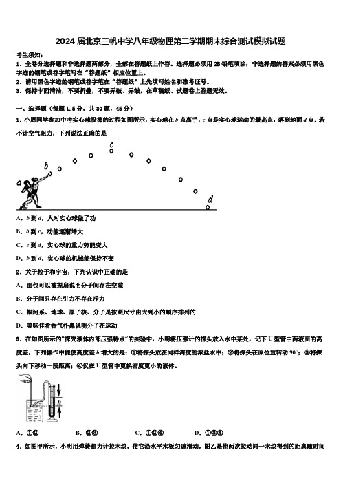 2024届北京三帆中学八年级物理第二学期期末综合测试模拟试题及答案解析