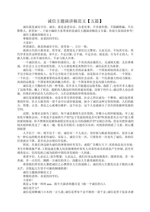 小度写范文诚信主题演讲稿【五篇】模板
