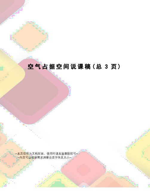 空气占据空间说课稿