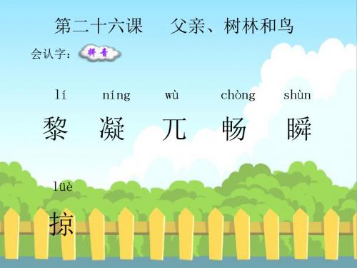 26.父亲、树林和鸟生字.