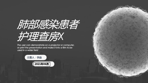 肺炎患者护理查房(专科护士)