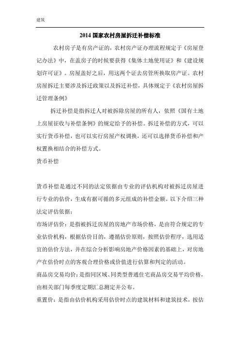 2014国家农村房屋拆迁补偿标准