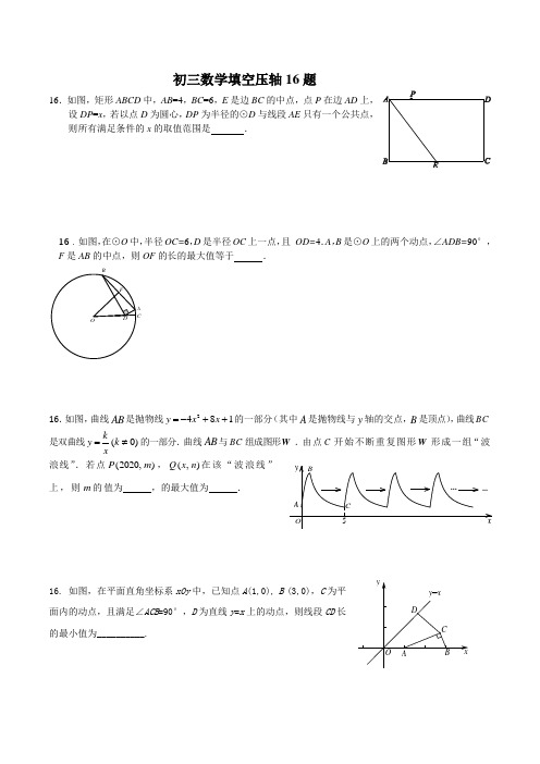 初三数学填空压轴16题简单总结