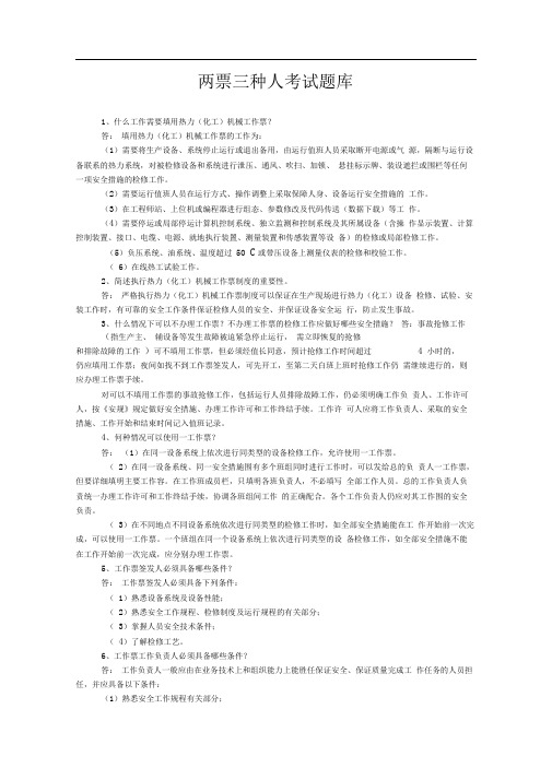 两票三种人考试题库完整