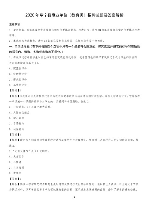 2020年阜宁县事业单位(教育类)招聘试题及答案解析