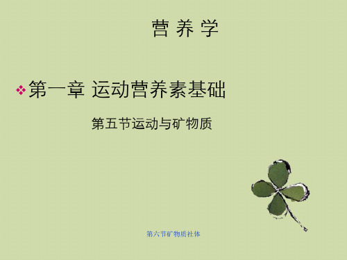 第六节矿物质社体