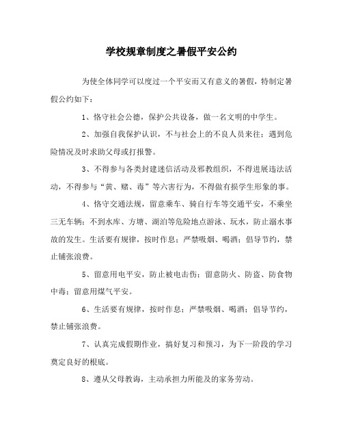 学校规章制度暑假安全公约