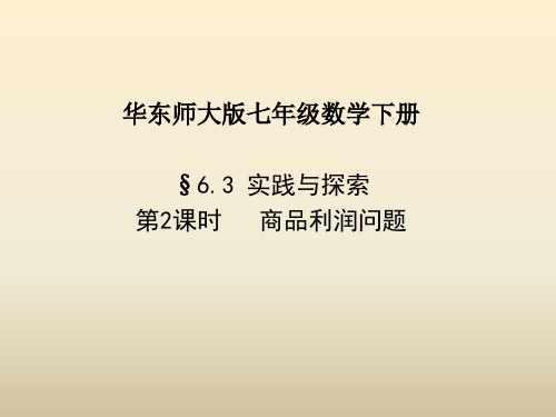 新华东师大版七年级数学下册《6章 一元一次方程  6.3 实践与探索  经济类应用问题》课件_24