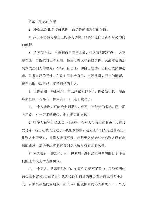 俞敏洪励志的句子精选