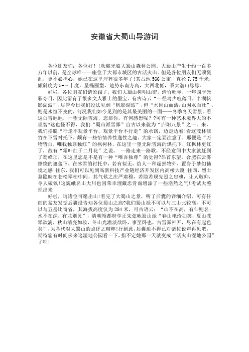 安徽省大蜀山导游词