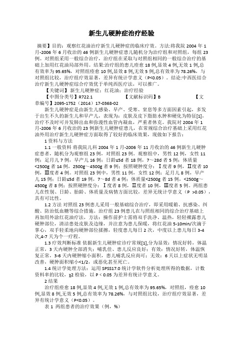 新生儿硬肿症治疗经验