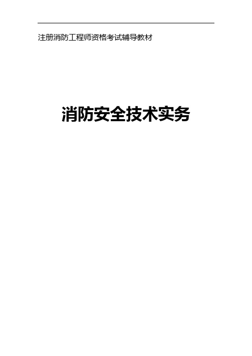 2018一级注册消防工程师电子版教材消防安全技术实务可编辑word版