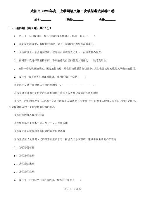 咸阳市2020年高三上学期语文第二次模拟考试试卷D卷