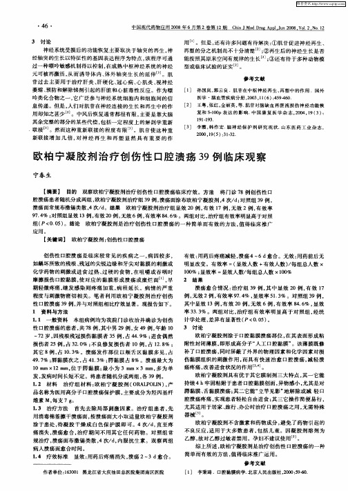 欧柏宁凝胶剂治疗创伤性口腔溃疡39例临床观察