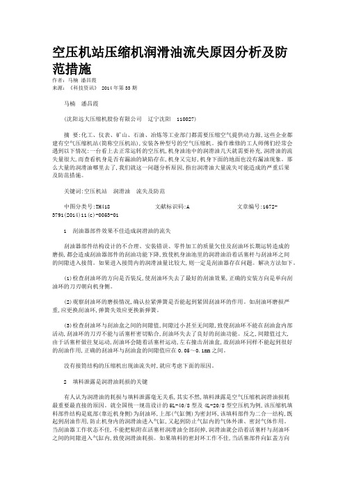空压机站压缩机润滑油流失原因分析及防范措施