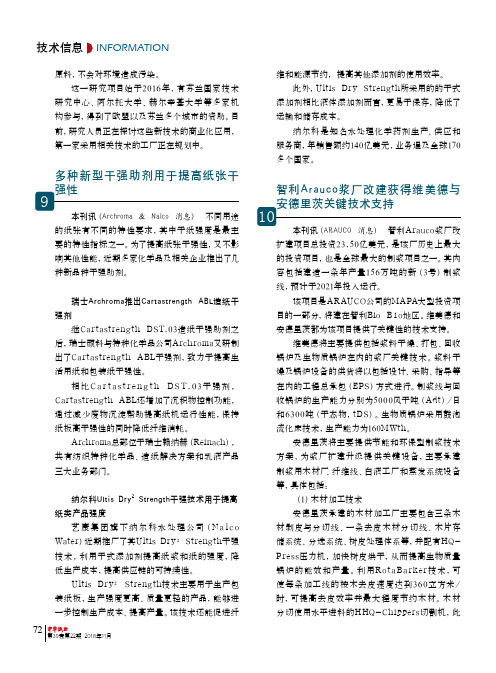9多种新型干强助剂用于提高纸张干强性