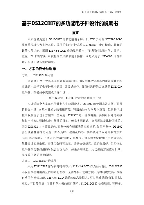 基于STC89C52和时钟芯片DS12887的多功能电子钟设计的说明书