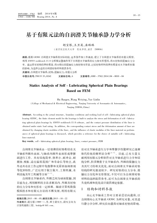 基于有限元法的自润滑关节轴承静力学分析