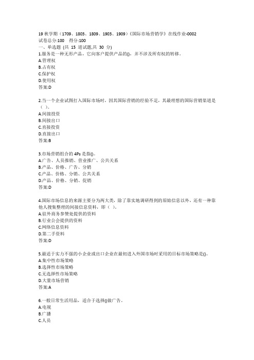 南开19秋学期(1709、1803、1809、1903、1909)《国际市场营销学》在线作业答案