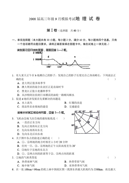 2008届高三年级9月模拟考试地 理 试 卷