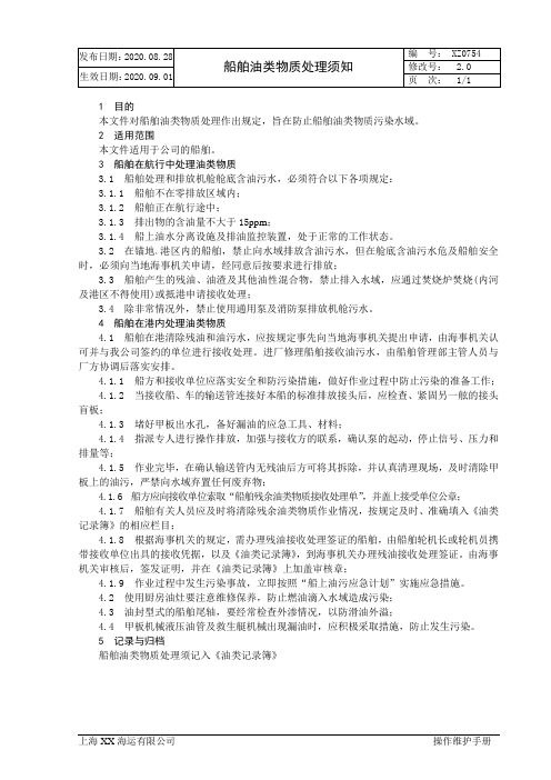 XX海运有限公司船舶油类物质处理须知