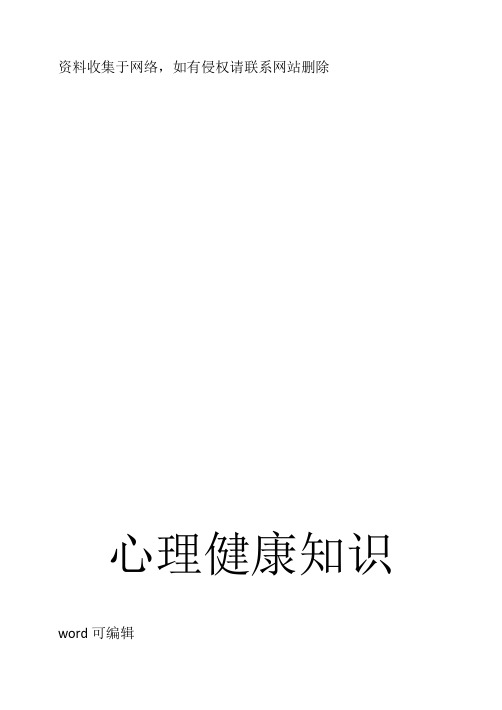 心理健康知识普及手册教学文稿